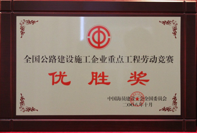 2008全國重點公路工程勞動競賽優(yōu)勝獎