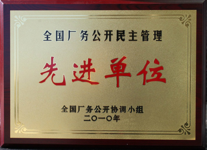 2010全國(guó)廠務(wù)公開(kāi)先進(jìn)單位