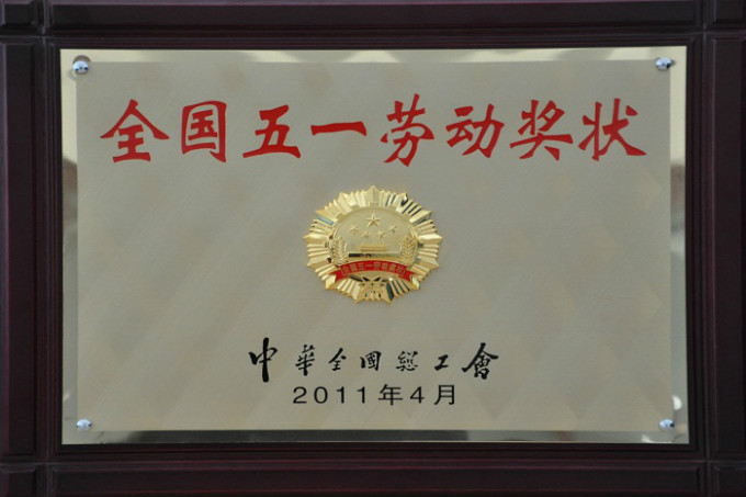 2011五一勞動(dòng)獎(jiǎng)狀
