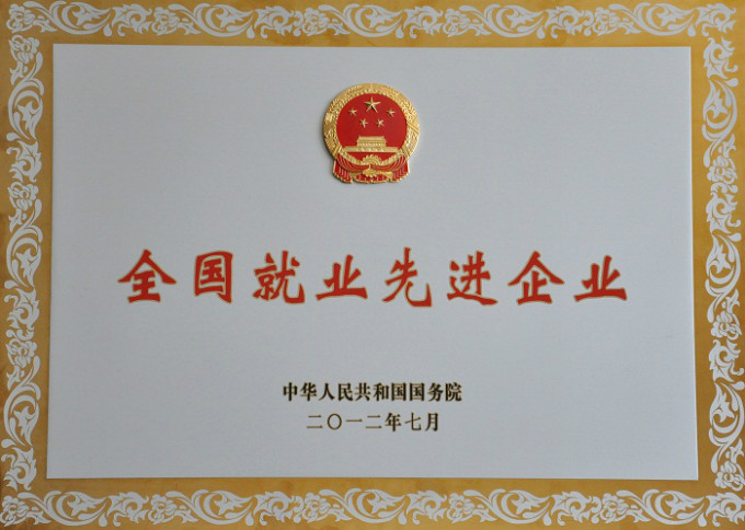 2012全國(guó)先進(jìn)就業(yè)企業(yè)