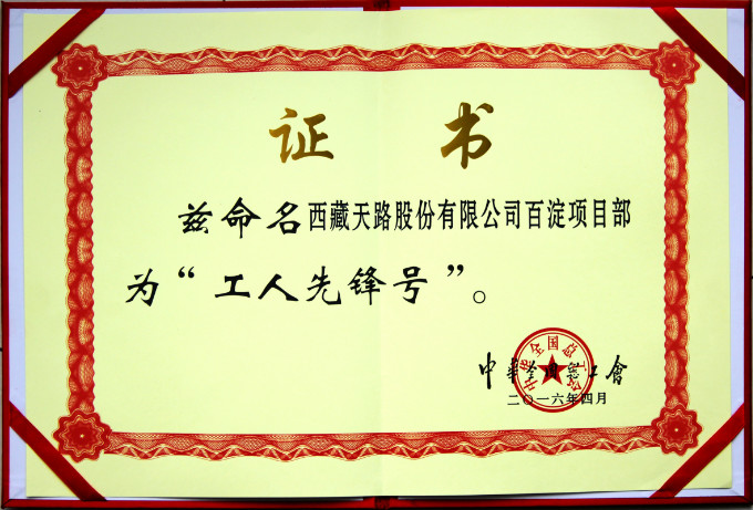 2016全國(guó)工人先鋒號(hào)