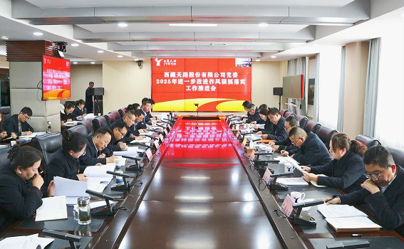 公司黨委召開(kāi)2025年進(jìn)一步改進(jìn)作風(fēng)狠抓落實(shí)工作推進(jìn)會(huì) 公司黨委召開(kāi)2025年進(jìn)一步改進(jìn)作風(fēng)狠抓落實(shí)工作推進(jìn)會(huì)